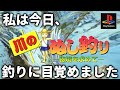 私は釣りに目覚めました【川のぬし釣り～秘境を求めて～】