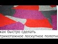 КАК БЫСТРО СДЕЛАТЬ ТРИКОТАЖНОЕ ЛОСКУТНОЕ ПОЛОТНО