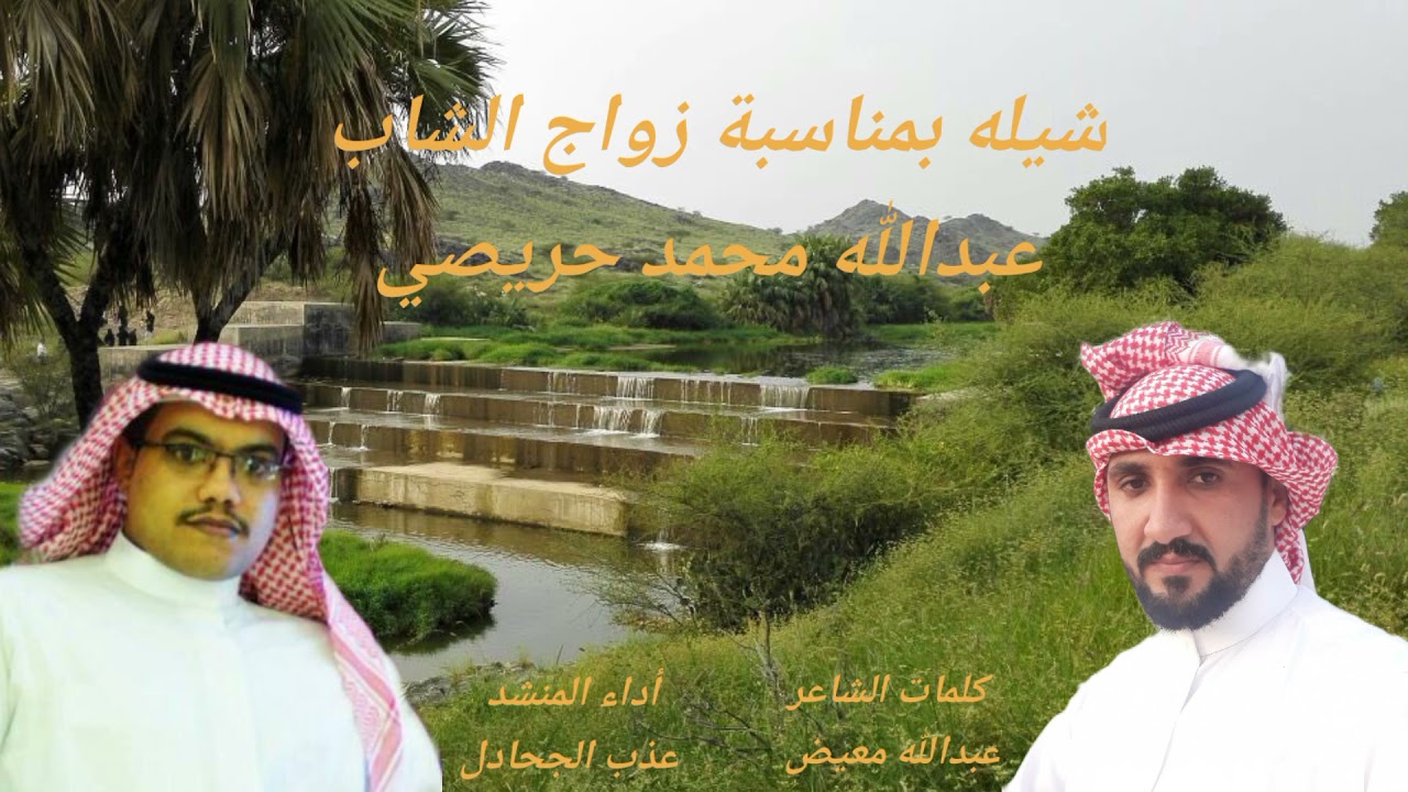 شيلة حماسية بني حريص العارضه بمناسبة زواج الشاب عبدالله محمد حريصي