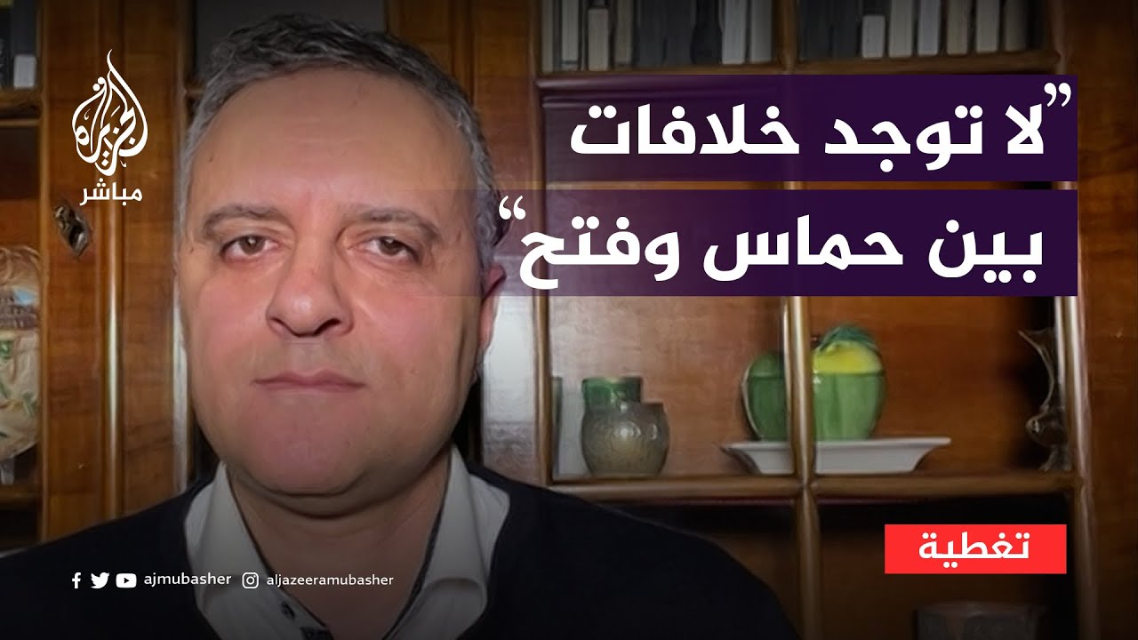 جمال نزال: حاليا لا توجد خلافات بين حماس وفتح وهدفنا مشترك