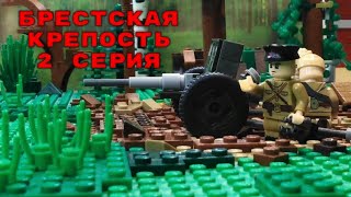 БРЕСТСКАЯ КРЕПОСТЬ лего мультфильм 2 серия