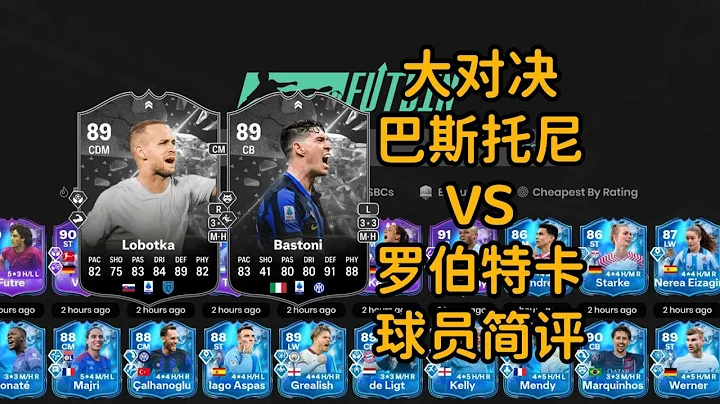 大對決 巴斯托尼 vs 羅伯特卡 球員簡評 【FC24】SHOWDOWN BASTONI SBC PLAYER REVIEW - 天天要聞