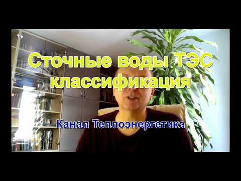 Семь видов сточной воды ТЭС