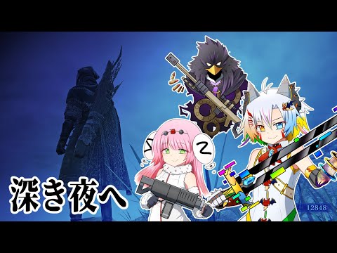 ※スパチャ禁止【ナイトレイン】３人でボス狩る！常夜、深き夜【ELDEN RING NIGHTREIGN】