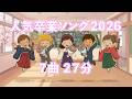 🌸人気卒業ソング2026(歌詞付き・メドレー)
