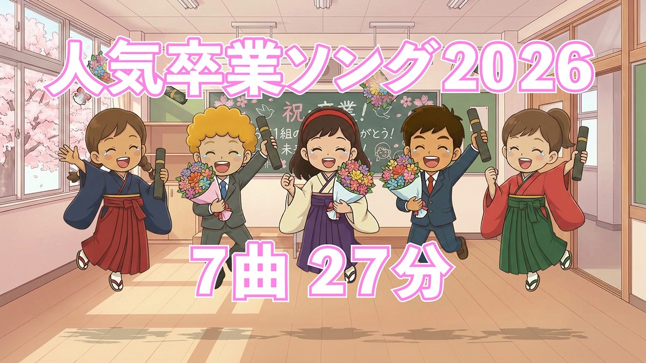 🌸人気卒業ソング2026（歌詞付き・メドレー）🎶小学校卒業式・合唱曲集 未来へ羽ばたく感動の名曲✨