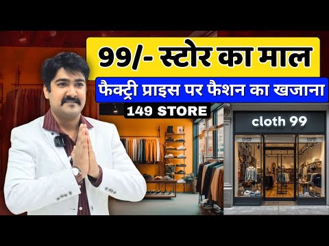 99 और 149 स्टोर बिज़नेस आइडिया | Low Cost Business Idea | 99 & 149 Store Business Idea - video from Ready Made Wala