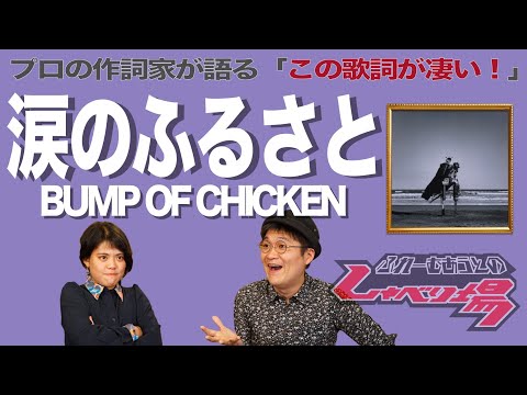 BUMP OF CHICKEN 涙のふるさと 販促B2ポスター Amazon.co.jp: BUMP OF