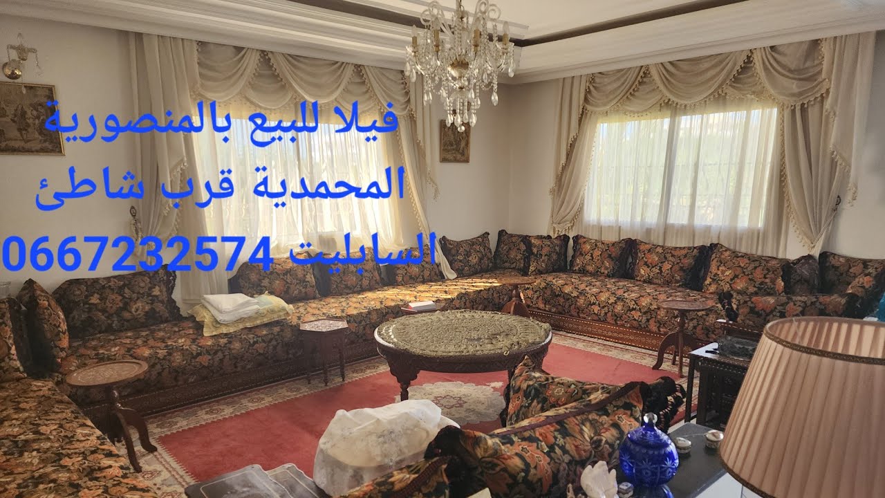 فيلا للبيع بالمنصورية المحمدية قرب شاطئ السابليت