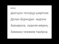 Javhlan Zalbiral Lyrics С Жавхлан Залбирал ЗАЛЬВРҺН Javhlan Zalbiral Lyrics С Жавхлан Залбирал ЗАЛЬВРҺН