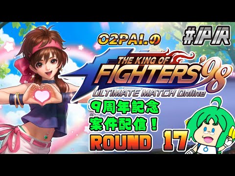 【祝！9周年】O2PAI。の KOF‘98 UM OL #PR【ROUND 17】