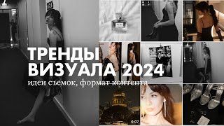 ЧТО БУДЕТ АКТУАЛЬНО В 2024 ГОДУ? ВИЗУАЛ, ФОРМАТЫ КОНТЕНТА, СЪЕМКИ (все секреты✨)