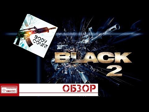 Видео: Bodycount - Как не получилось с Black 2. Забытый шутер (Обзор) [PS3/XBOX360]