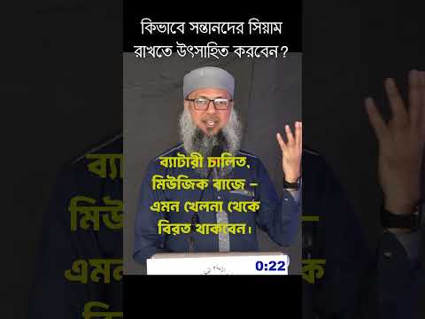 কিভাবে সন্তানদের সিয়াম রাখতে উৎসাহিত করবেন #parenting #muslimparenting