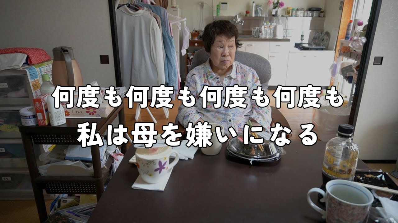 #174 母に頭に来ることも減って来たって、言ってたんじゃなかった?