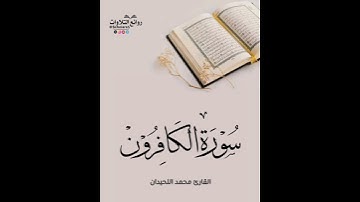 سورة الكافرون || القارئ محمد اللحيدان