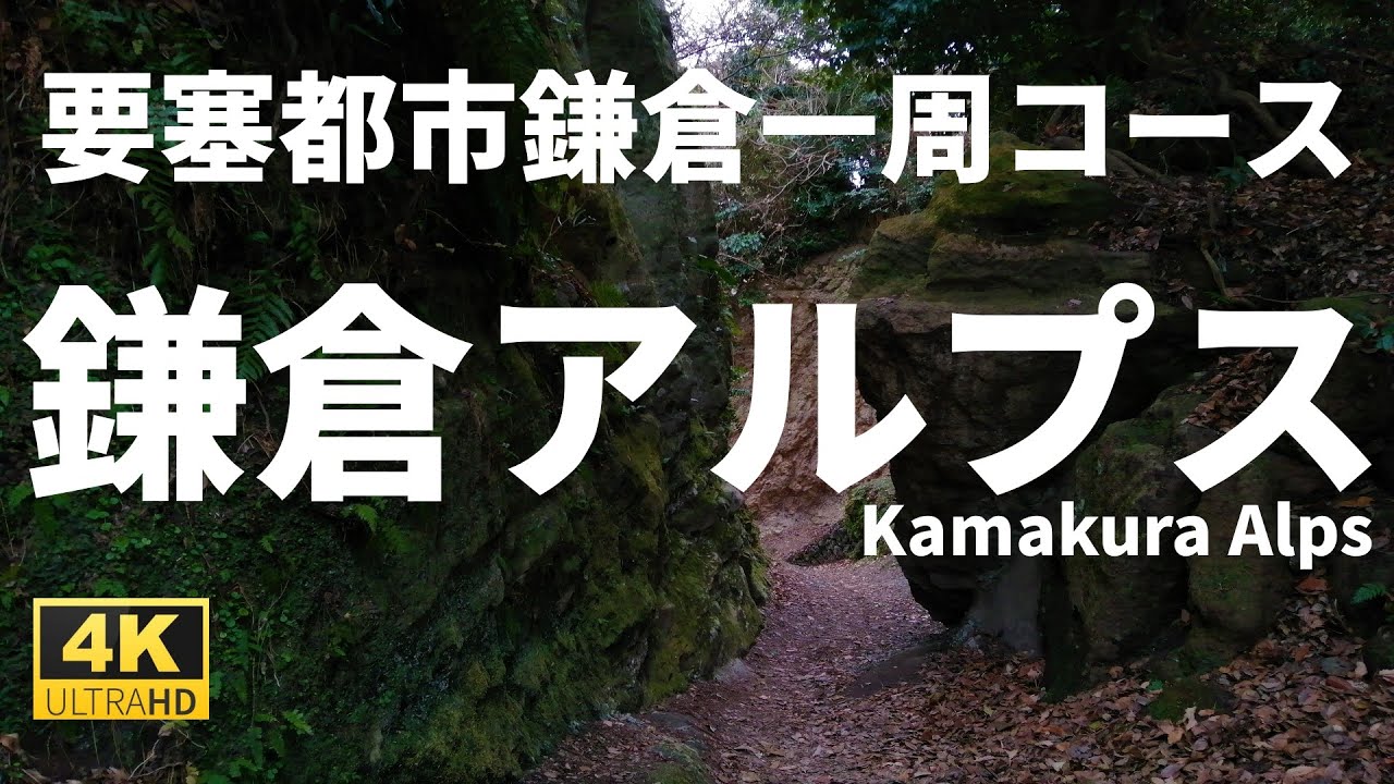 【ルート解説】要塞都市鎌倉一周　鎌倉アルプスなどハイキングコースを繋いで歩く　Hiking around Kamakura's historic sites