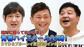 新しい地図・天海祐希ら登場！『ガキ使』裏話を月亭方正・ココリコが語る　『絶対に笑ってはいけない青春ハイスクール24時！』DVD＆ブルーレイ発売記念インタビュー