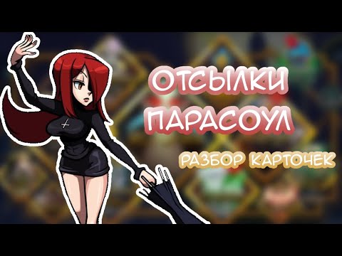 Видео: ₍₍...₎₎ ꒰  ПОДРОБНЫЙ разбор отсылок карточек ПАРАСОУЛ  |  skullgirls mobile  ꒱