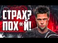 КАК НАВСЕГДА ИЗБАВИТЬСЯ ОТ СТРАХА Метод Тайлера КАК НАВСЕГДА ИЗБАВИТЬСЯ ОТ СТРАХА Метод Тайлера