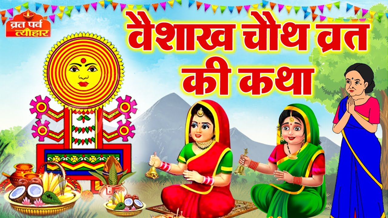 Vaisakh Chauth Katha 2024   Badi Chauth Ki Katha   Vaisakh Chauth Vrat       