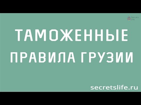 Таможенные правила Грузии. Алкоголь и табак через границу Грузии - secretslife.ru