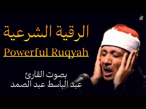 الرقية الشرعية لعلاج السحر والمس والحسد والعين ۩ عبد الباسط عبد الصمد - Powerful Ruqyah