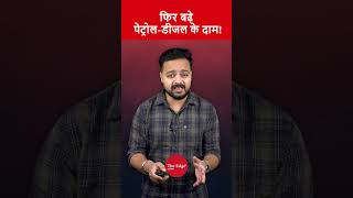 Petrol-Diesel Prices Hike Again! Inflation Shock Hits Common People | Fuel Prices Rise Again