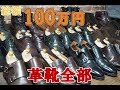 総額100万越え！革靴全部紹介してみた。My leather shoes collection 2019!!