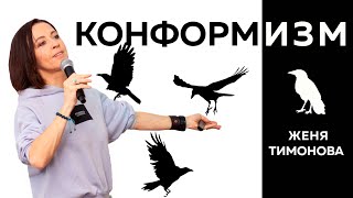 видео: Евгения Тимонова – конформизм и нон-конформизм у животных картинка: Евгения Тимонова – конформизм и нон-конформизм у животных