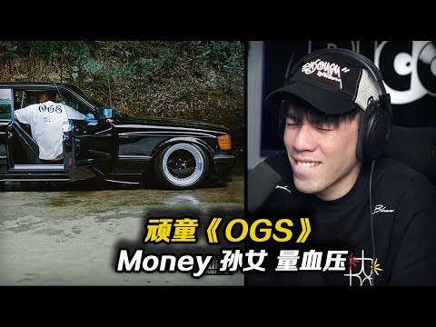 頑童新專輯最喜歡的一首!! Chilling like a OGS！瘦子那段有夠爽搖的 腔調太可以了! 《OGS》【REACTION】