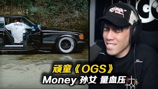 頑童新專輯最喜歡的一首!! Chilling like a OGS！瘦子那段有夠爽搖的 腔調太可以了! 《OGS》【REACTION】