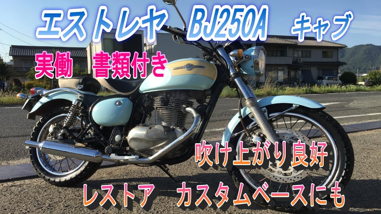 カワサキ　エストレヤ　BJ250A キャブ車　実働　動画あり　大阪 カワサキ エストレヤ エストレア BJ250A キャブ 実動 書類付き 吹け