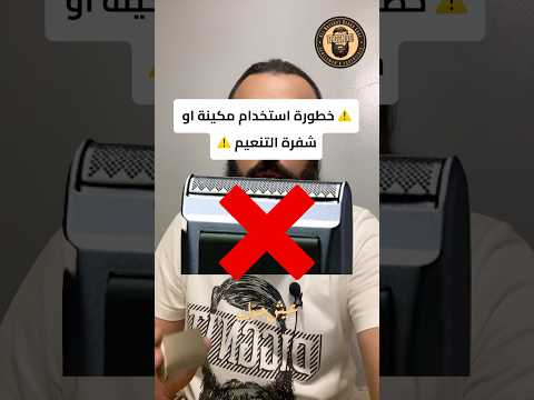 خطورة استخدام مكينة او شفرة التنعيم