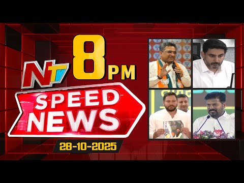 Speed News | 8 PM News Headlines | 28-10-2025 | NTV Telugu