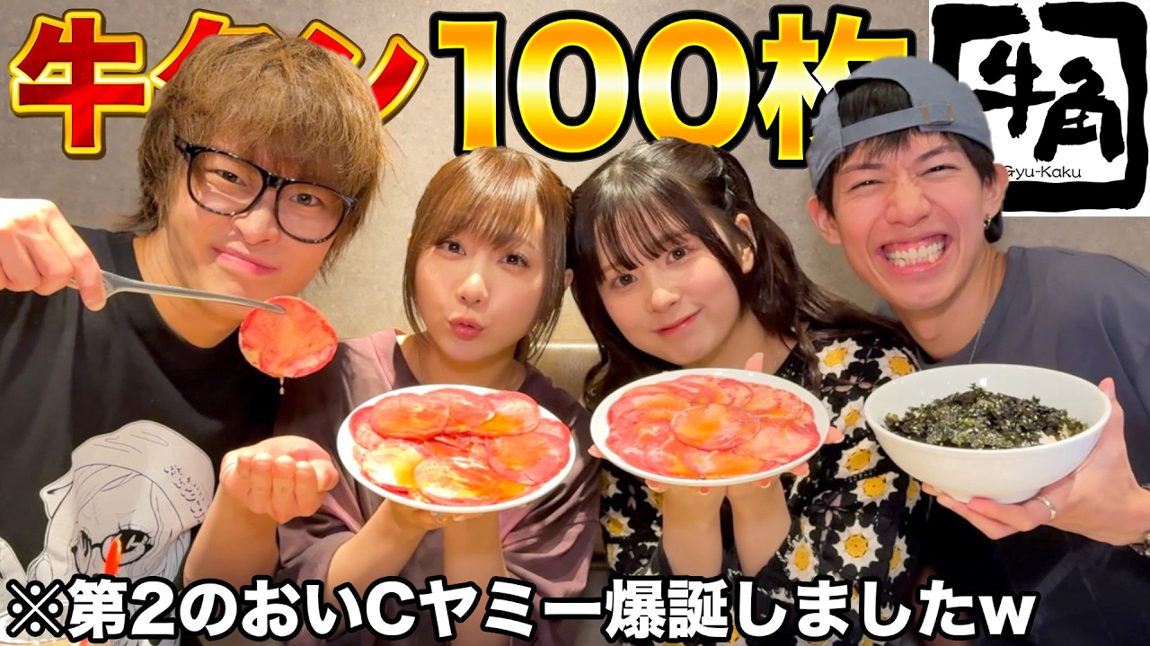 【牛タン100枚】感謝感謝を生み出した4人が集結して新たなリズムネタで波乱の予感！？