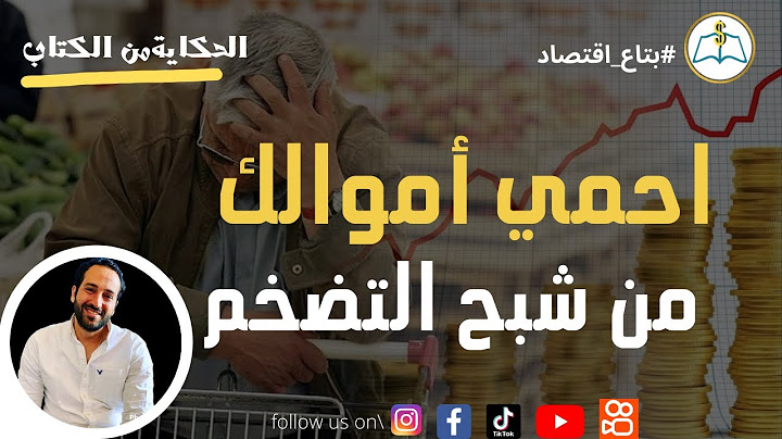 كيف تحمي اموالك من التضخم#بتاع_اقتصاد #الحكاية_من_الكتاب