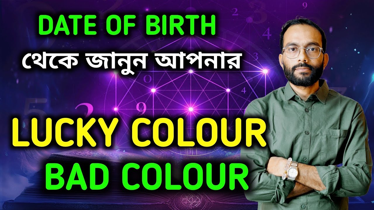 Lucky Colour। Date of birth থেকে জানুন আপনার Lucky Colour and Bad Colour । Numerology । Suujoy Garai