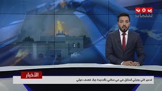 نشرة اخبار الحادية عشر مساء | 04 - 03 - 2019 | تقديم هشام الزيادي | يمن شباب