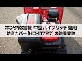 ホンダ除雪機 防音カバー【HO-11727】効果実験