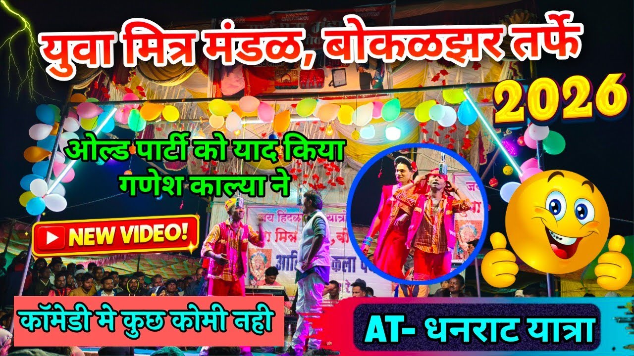 ओल्ड पार्टी को याद किया गणेश काले ने 😂 | AT-धनराट यात्रा 2026 | Adivasi Tamasha 