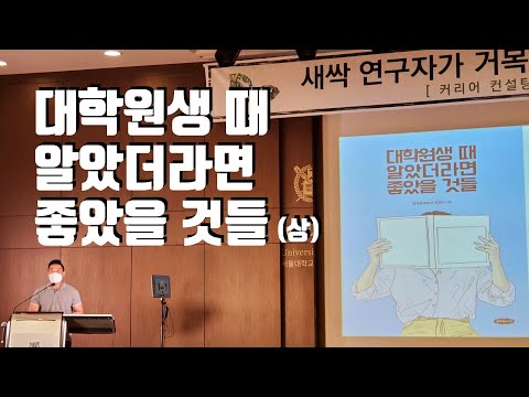 대학원생 때 알았더라면 좋았을 것들 (상) | 서울의대 연구강좌 | 최윤섭 박사