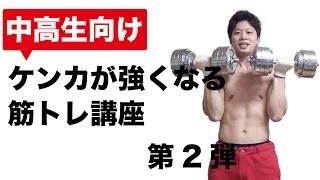 中高生向け　ケンカが強くなる筋トレ講座　第2弾　強いパンチを打つ