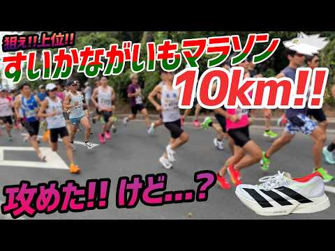 すいかながいもマラソン2026 10km!!練習の成果をだして、上位を狙え !!36分切れる？？