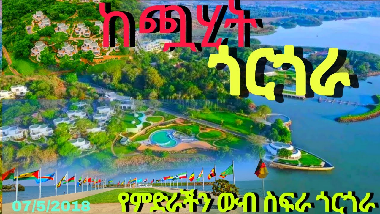 የምድራችን ውብ ስፍራ ጎርጎራ ጎንደር  GONDAR GORGORA ECO RESORT