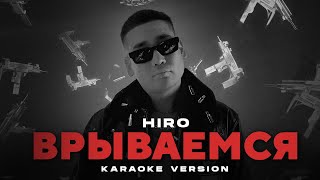 HIRO - Врываемся (Karaoke Version) 2023 Минус | Instrumental