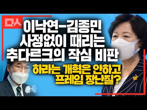 추미애, 김종민 &amp;#39;인사 마사지&amp;#39; 폭로. 이낙연 &amp;#39;키다리아저씨&amp;#39; 프레임 걸지마