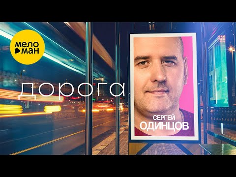 Сергей Одинцов — Дорога (Official Video, 2023)