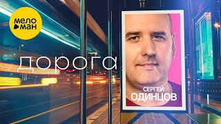 Смотреть клип Сергей Одинцов - Дорога