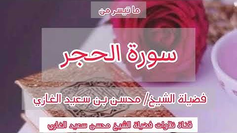 تلاوة لسورة الفاتحة وما تيسر من سورة الحجر لفضيلة الشيخ محسن بن سعيد الغازي